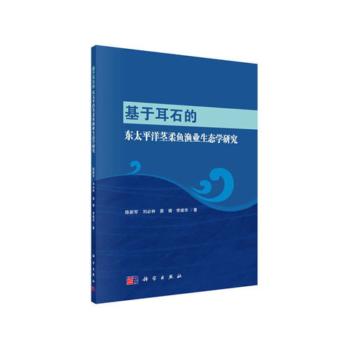 正版图书基于耳石的东太平洋茎柔鱼渔业生态学研究陈新军 等科学出版社书籍\/杂志\/报纸//教材/教辅//考研（新）纸质书籍