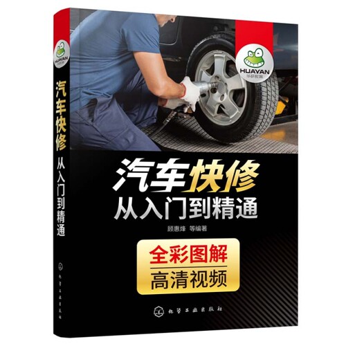 正版图书汽车快修从入门到精通顾惠烽  等 编著化学工业出版社汽车报纸纸质书籍