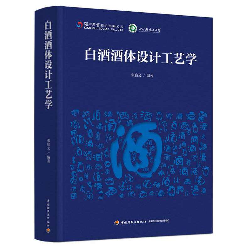 正版图书白酒酒体设计工艺学张宿义 编著中国轻工业出版社书籍\/杂志\/报纸/工业/农业技术/轻工业/手工业纸质书籍