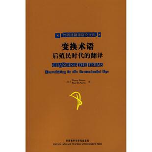 正版图书变换术语:后殖民时代的翻译(翻译研究文库)——翻译专业，后殖民主义力作，邵璐中文导读西蒙 圣皮埃尔