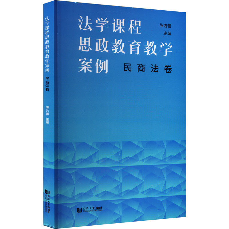 正版图书法学课程思政教育教学案例 民商法卷陈洁蕾同济大学出版社书籍\/杂志\/报纸//教材/教辅//教材/大学教材纸质书籍