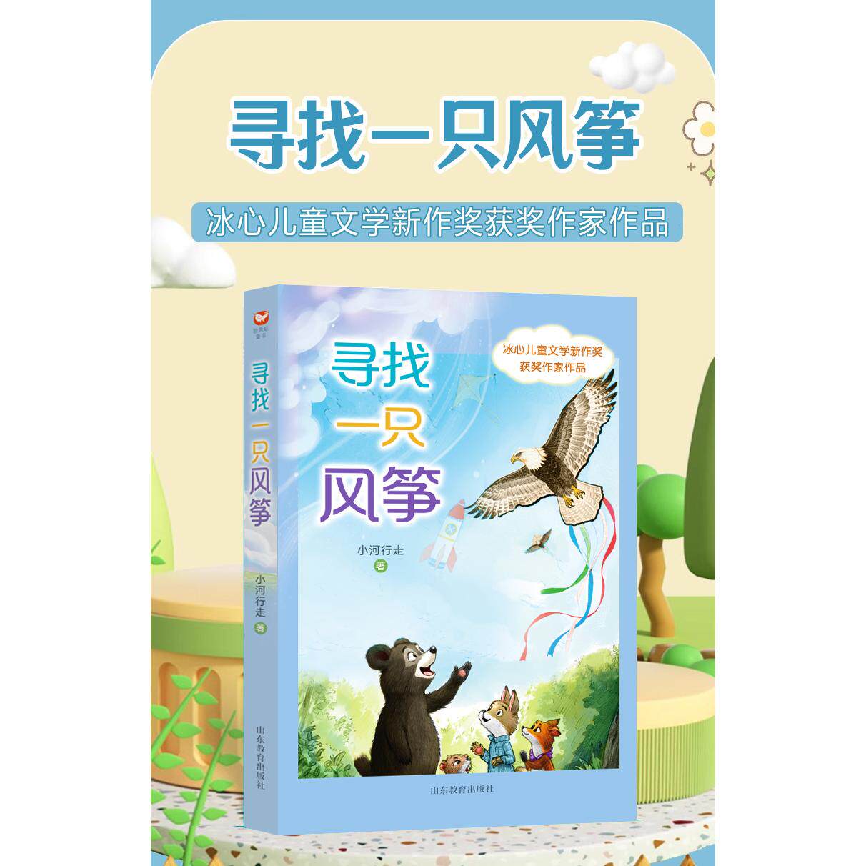 正版图书寻找一只风筝小河行走 著山东教育出版社儿童文学纸质书籍