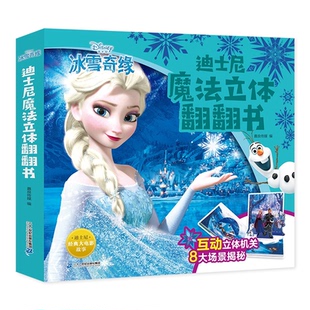 图书迪士尼魔法立体翻翻书 图画书 冰雪奇缘嘉良传媒二十一世纪儿童读物 绘本 少儿动漫书纸质书籍 童书 正版