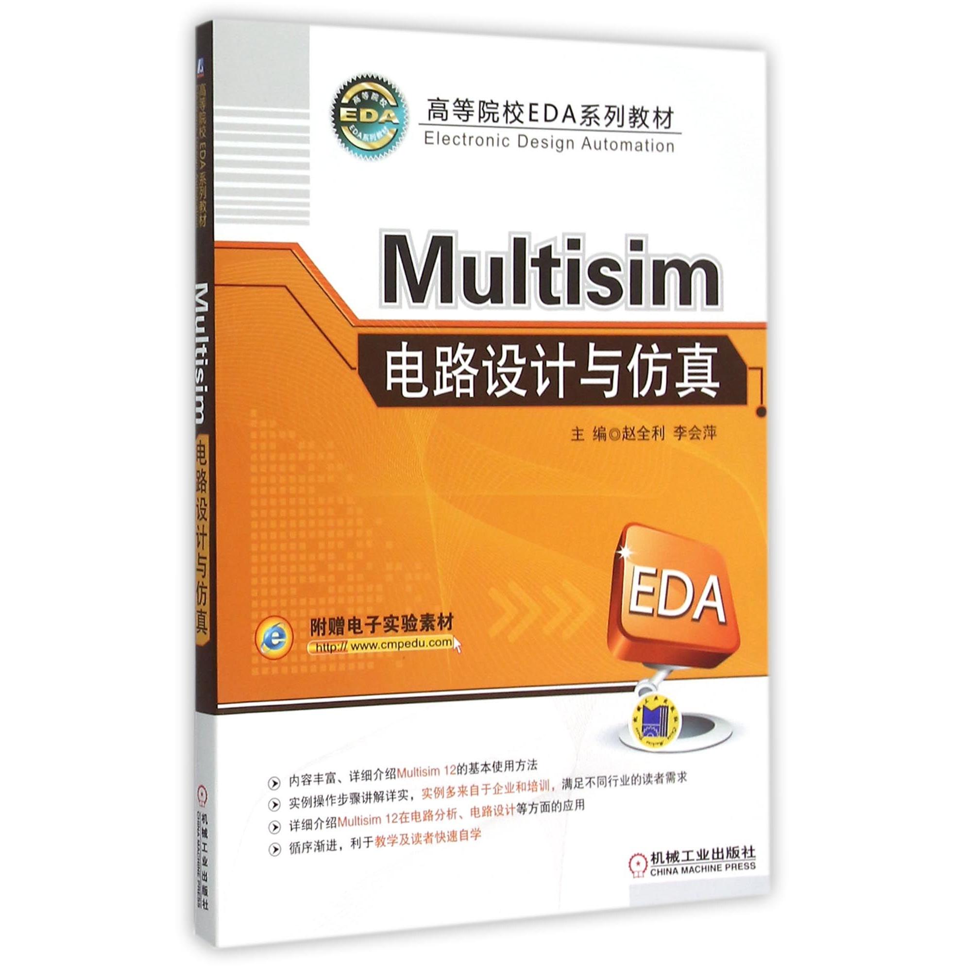 正版图书Multisim电路设计与(高等院校EDA系列教材)编者:赵全利//李会萍机械工业/教材/教辅//教材/大学教材纸质书籍