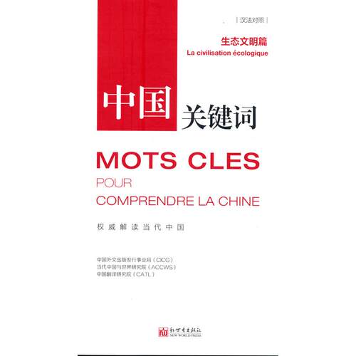 正版图书中国关键词：生态文明篇（汉法对照）中国外文出版发行事业局、当代中国与世界研新世界出版社外语纸质书籍