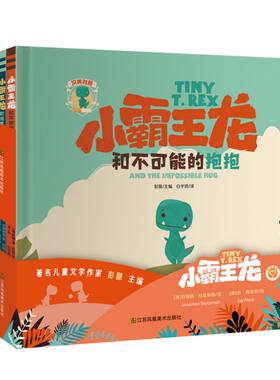 正版图书知了绘本馆-小霸王龙系列(全3册)[美]乔纳森·丝塔斯曼 著，[美]杰·弗莱克 绘，杨玲玲 译江苏凤凰美术出版社