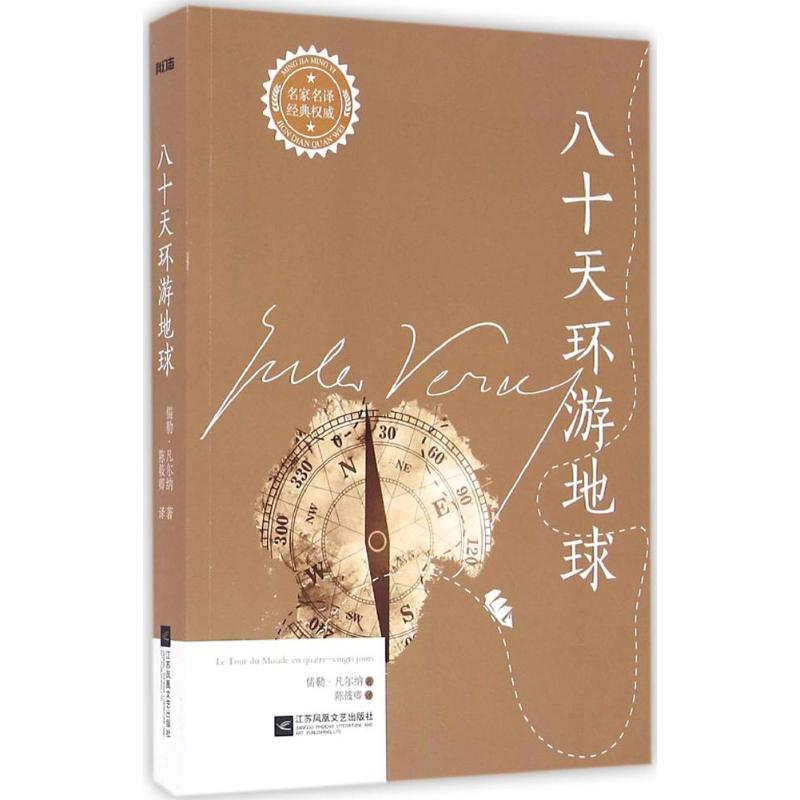 正版图书八十天环游地球(法)儒勒·凡尔纳(Jules Verne) 著;陈筱卿 译 著作江苏文艺出版社小说/科幻小说纸质书籍