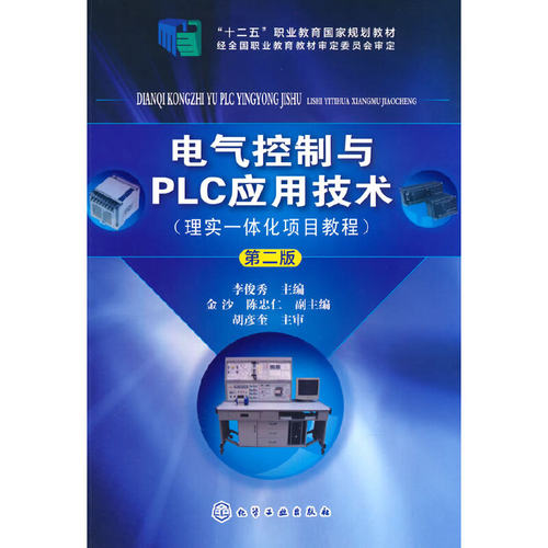正版图书电气控制与PLC应用技术（理实一体化项目教程）(李俊秀)（第二版）李俊秀 主编 金沙 陈忠仁 副主编化学工业出版社