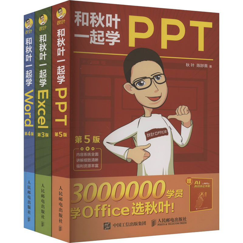 正版图书和秋叶一起学Word Excel PPT 2023新版(文轩定制版)(全3册)秋叶,陈陟熹 著人民邮电出版社计算机/网络/操作系统（新）