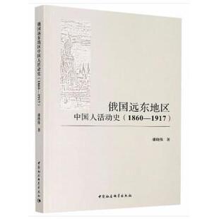 正版图书俄国远东地区中国人活动史(1860-1917)潘晓伟中国社会科学出版社书籍\/杂志\/报纸/历史/世界史/欧洲史纸质书籍