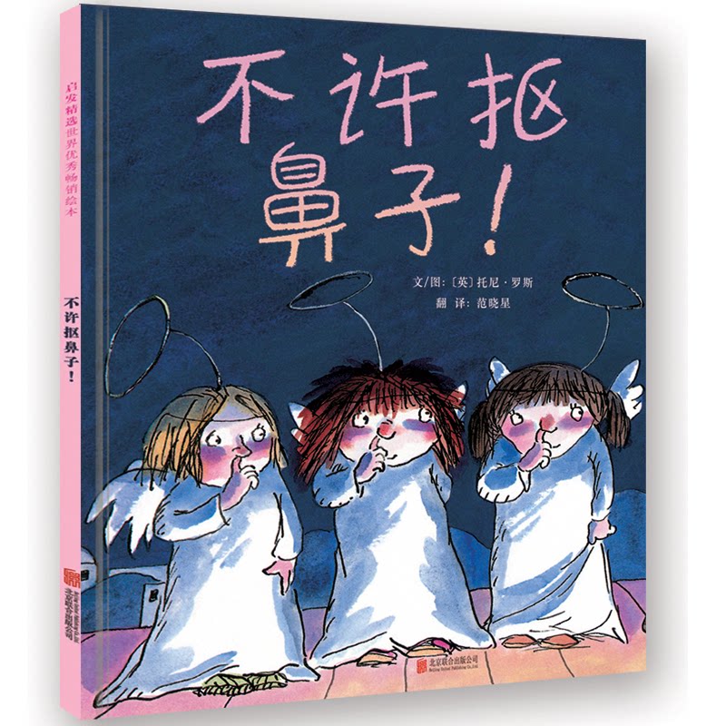 正版图书不许抠鼻子!文/图：〔英〕托尼.罗斯北京联合出版公司书籍\/杂志\/报纸/儿童读物/童书/绘本/图画书/少儿动漫书纸质书籍