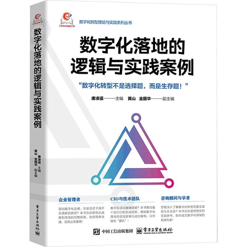 正版图书数字化落地的逻辑与实践案例唐凌遥 主编;黄山,金国华 副主编 编电子工业出版社计算机/网络/网络通信（新）纸质书籍