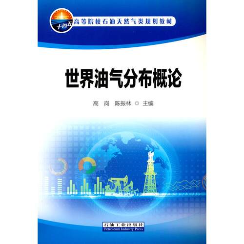 正版图书世界油气分布概论陈振林  主编石油工业出版社书籍\/杂志\/报纸/工业/农业技术/化学工业纸质书籍