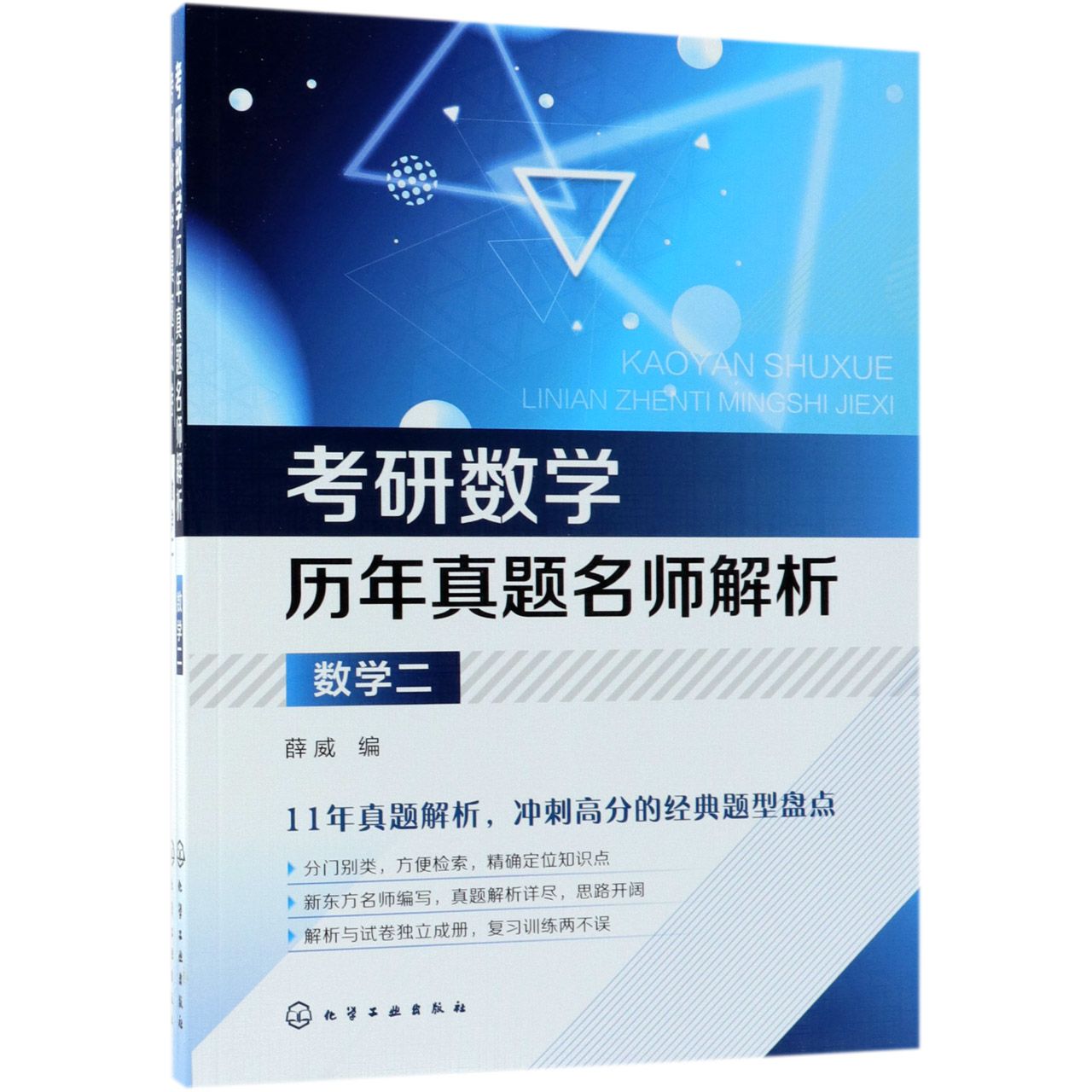 正版图书数学(附试卷2考研数年真题名师解析)编者:薛威化学工业/教材//外语/管理类报考/GMAT纸质书籍