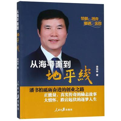 正版图书从海平面到地平线徐向林人民日报9787511556134