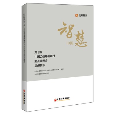 正版图书中国智慧-第七届中国公益慈善项目交流展示会思想集萃中国公益慈善项目交流展示会组委会办公室  编著中国经济