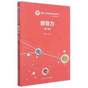 新编21世纪远程教育精品教材 第2版 经济与管理系列祁凡骅中国人民大学出版 社 大学教材纸质书籍 正版 教材 图书领导力