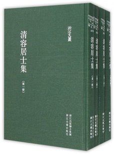 精 浙江文丛袁桷浙江古籍出版 社9787554005033 图书清容居士集 正版 共4册