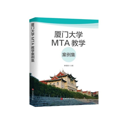 正版图书厦门MTA教学案例集林璧属旅游教育出版社书籍\/杂志\/报纸//教材/教辅//集纸质书籍