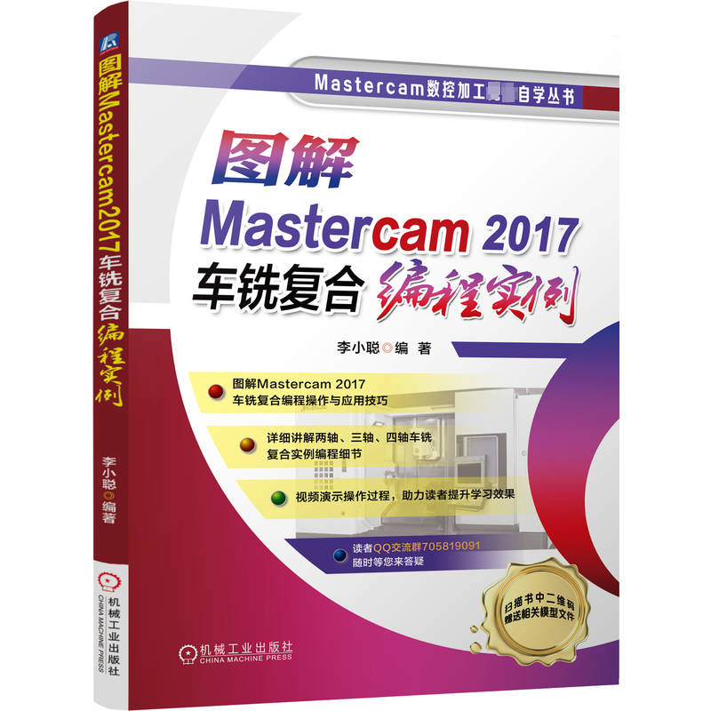 正版图书图解Mastercam2017车铣复合编程实例李小聪机械工业出版社工业/农业技术/机械工程纸质书籍