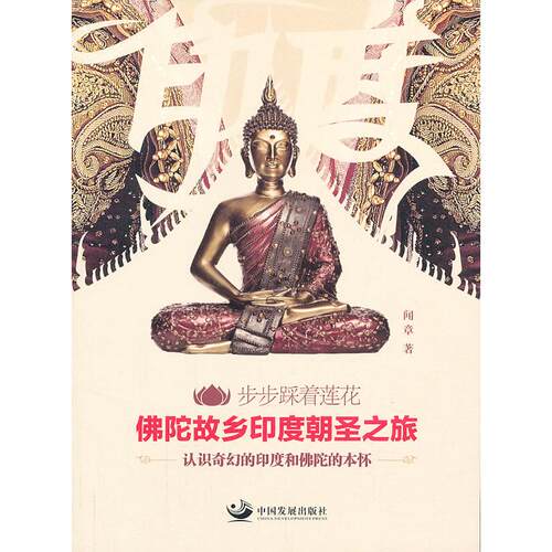 正版图书步步踩着莲花 ：陀故乡印度朝圣之旅闻章　著中国发展出版社书籍\/杂志\/报纸/小说/小说纸质书籍
