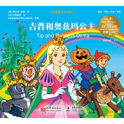 正版图书经典童话大师绘：吉普和奥兹玛公主（美）弗兰克·鲍姆 著 ，（日）平田昭吾 绘新世界出版社绘本/图画书/少儿动漫书