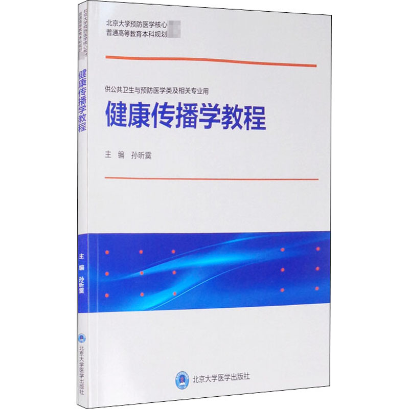 正版图书健康传播学教程孙昕霙 编北京大学医学出版社/教材/教辅//教材/大学教材纸质书籍