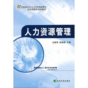 正版图书人力资源管理方桂萍，赵海霞　主编经济科学出版社书籍\/杂志\/报纸/管理/人力资源纸质书籍
