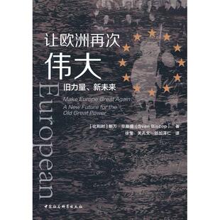 正版图书让欧洲再次伟大-（旧力量、新未来）斯万·斯普  著中国社会科学出版社书籍\/杂志\/报纸/政治军事/世界政治纸质书籍