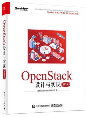 正版图书OpenStack设计与实现(第3版)英特尔亚太研发有限公司电子工业出版社书籍\/杂志\/报纸/计算机/网络/网络通信（新）