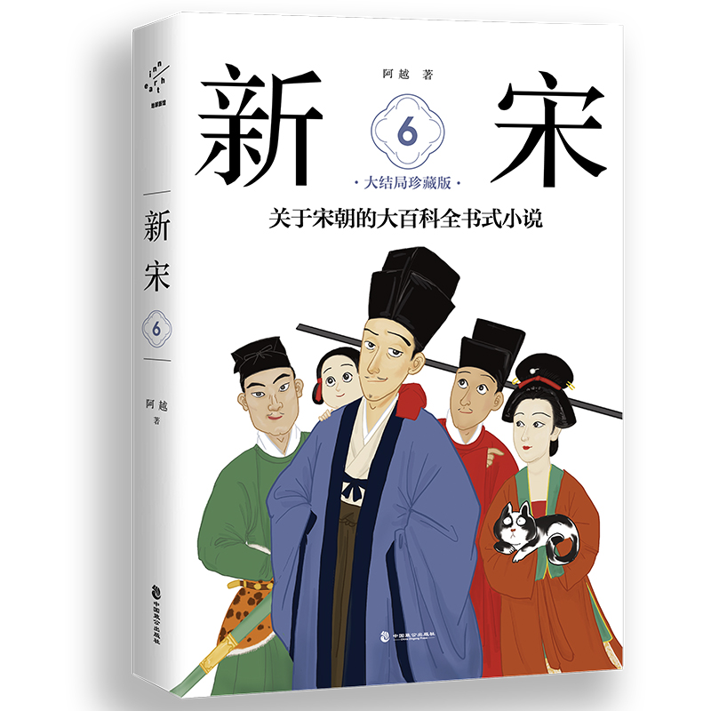 正版图书新宋.6大结局珍藏版/关于宋朝的大百科全书式小说阿越中国致公出版社小说/军事小说纸质书籍