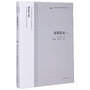 中国古代科技名著译注丛书 精 宋 宋慈上海古籍出版 学理纸质书籍 正版 社法律 图书洗冤集录译注