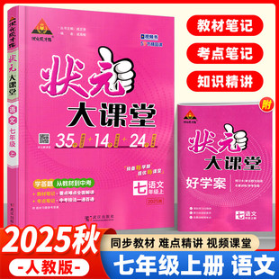 正版图书2025秋状元大课堂七年级语文上册人教版初一7年级同步教材考点精讲辅导资料书本书编者武汉出版社中学教辅纸质书籍