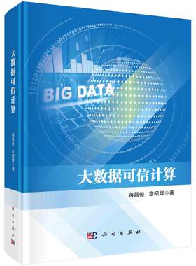 正版图书大数据可信计算蒋昌俊,章昭辉科学出版社书籍\/杂志\/报纸/计算机/网络/数据库纸质书籍