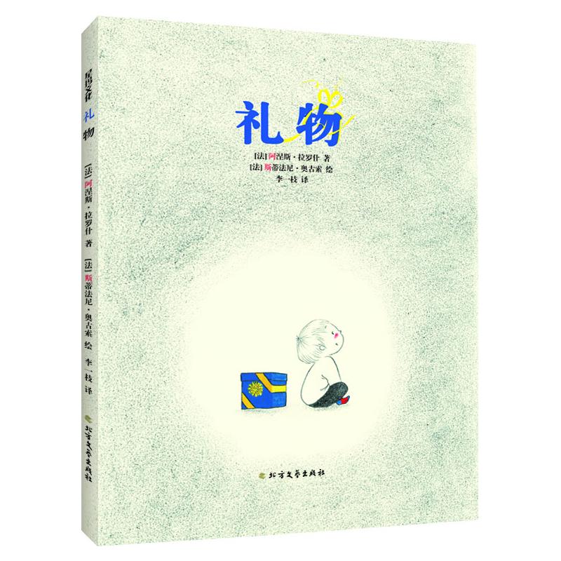 正版图书礼物(法)阿涅斯·拉罗什北方文艺出版社儿童读物/童书/少儿艺术/手工贴纸书/涂色书纸质书籍