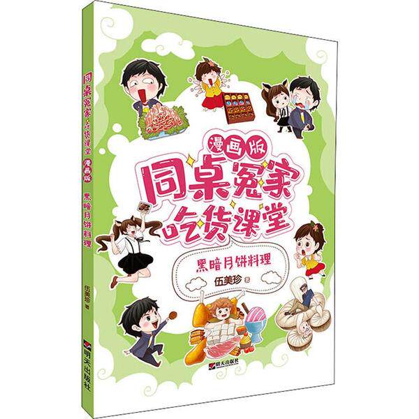 正版图书同桌冤家.吃货课堂:漫画版&bull;黑暗月饼料理伍美珍，主创 著明天出版社绘本/图画书/少儿动漫书纸质书籍