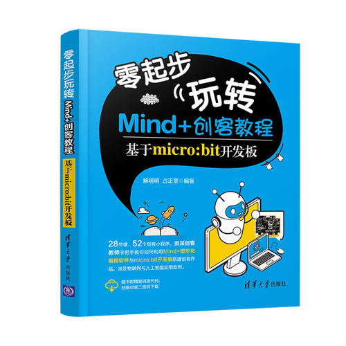 正版图书零起步玩转Mind+创客教程—基于micro:bit开发板解明明 占正奎  著清华大学出版社