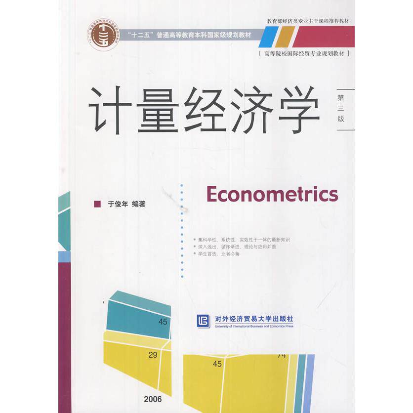 正版图书计量经济学（第三版）于俊年　编著对外经贸大学出版社书籍\/杂志\/报纸//教材/教辅//教材/大学教材纸质书籍