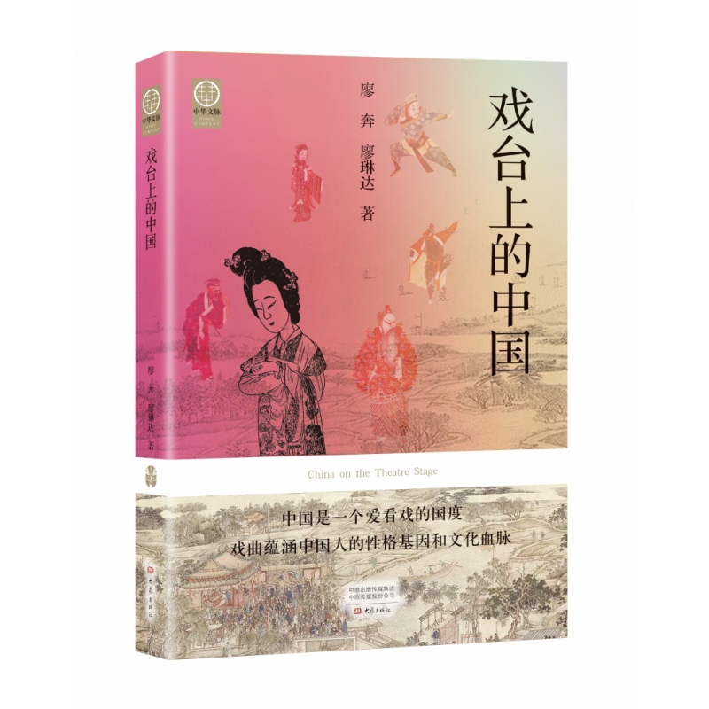 正版图书戏台上的中国廖奔,廖琳达大象出版社文化/信息与知识传播/中国文化/民俗纸质书籍