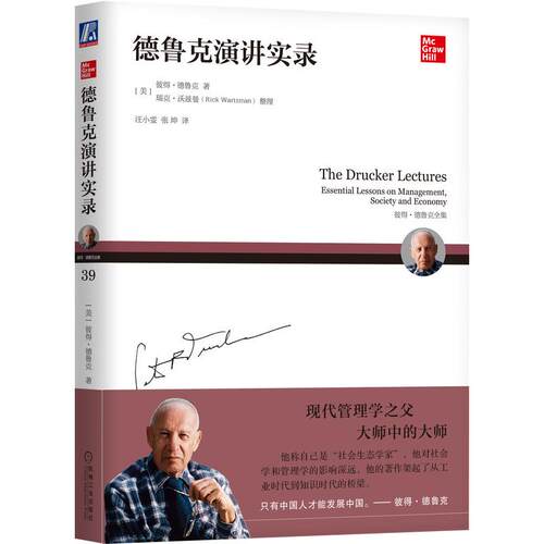 正版图书德鲁克演讲实录[美]彼得·德鲁克（Peter F.Drucker）著 瑞克·沃兹曼（Rick Wartzman）机械工业出版社