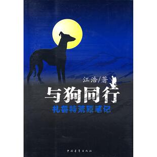 正版图书与狗同行——扎鲁特荒原笔记江浩 著中国青年出版社书籍\/杂志\/报纸/文学/中国古诗词纸质书籍