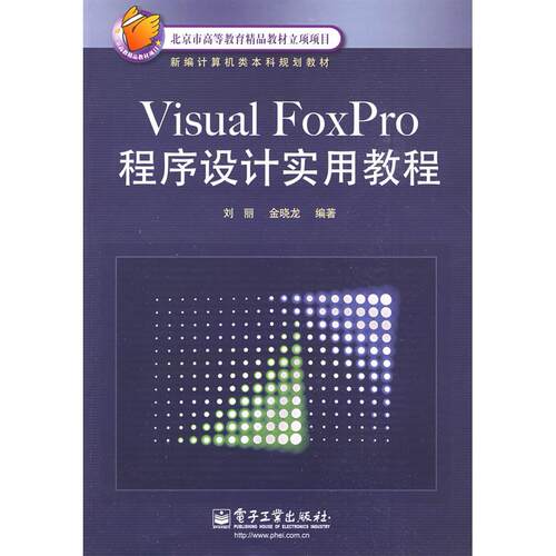 正版图书Visual FoxPro程序设计实用教程刘丽，金晓龙　编著电子工业出版社书籍\/杂志\/报纸/计算机/网络/程序设计（新）纸质书籍