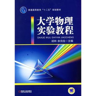 教辅 正版 教材 社 大学教材纸质书籍 图书大学物理实验教程胡林机械工业出版