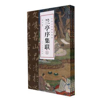 正版图书兰亭序集联(全2册)夏雪人民美术出版社书法/篆刻/字帖书籍纸质书籍