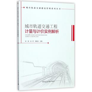 应一可 正版 林涛 城市轨道交通建设管理系列丛书编者 李春云中国建筑工业 图书城市轨道交通工程计量与计价实例解析