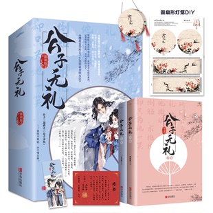正版图书公子无礼(全2册)维和粽子  著,  悦读纪 出品青岛出版社青春/都市/言情/轻小说纸质书籍