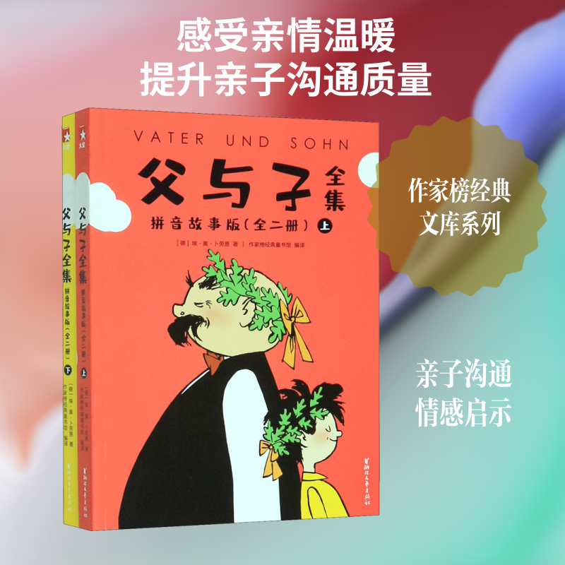 正版图书父与子全集 拼音故事版(全2册)(德)埃&middot;奥&middot;卜劳恩 著 作家榜经典童书馆 编浙江文艺出版社漫画书籍纸质书籍