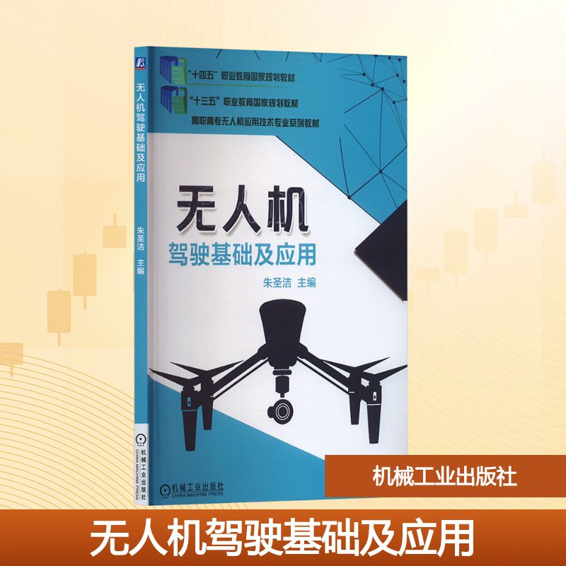 正版图书机驾驶基础及应用朱圣洁 编机械工业出版社/教材/教辅//教材/中学教材纸质书籍