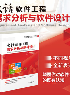正版图书大话软件工程 需求分析与软件设计李鸿君清华大学出版社书籍\/杂志\/报纸/计算机/网络/计算机软件工程（新）纸质书籍