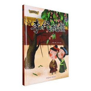 正版图书李代桃僵张子剑,林晓慧北方妇女儿童出版社有限责任公司绘本/图画书/少儿动漫书纸质书籍